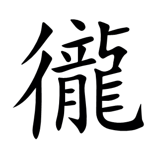 徿
