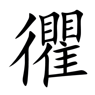忂