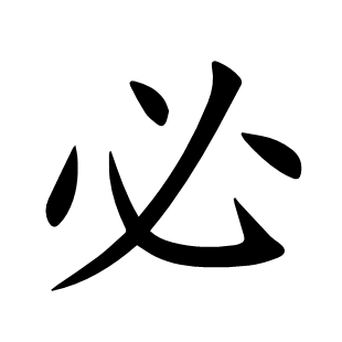 必