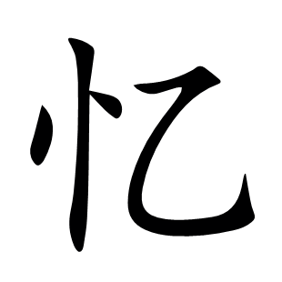 憶