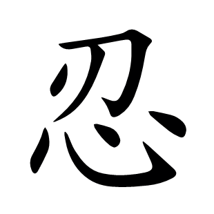 忍