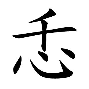 忎
