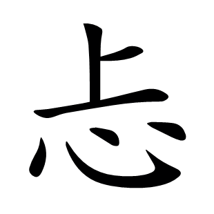 忐