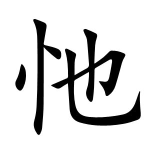 忚