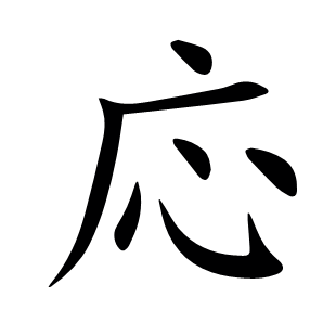 応