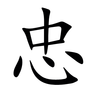 忠