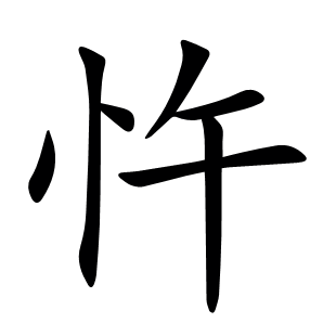 忤