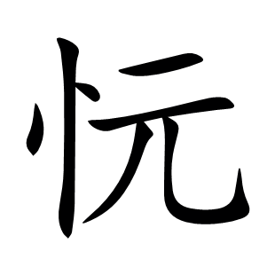 忨