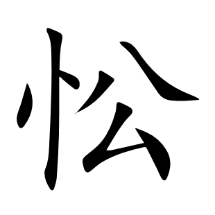 忪