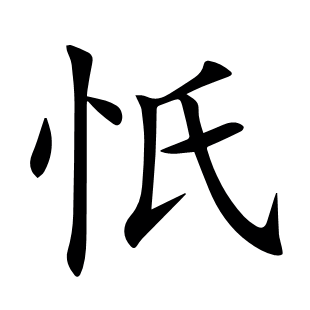 忯