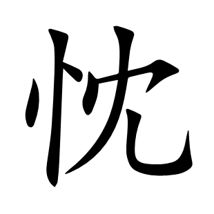忱