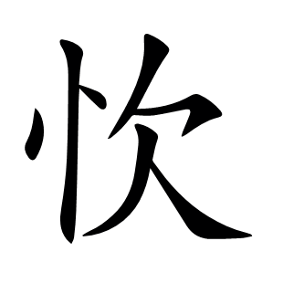 忺