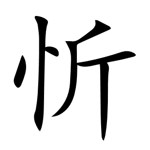 忻
