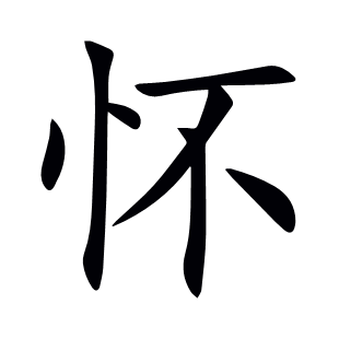 懷