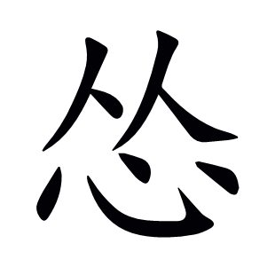 慫