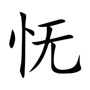憮