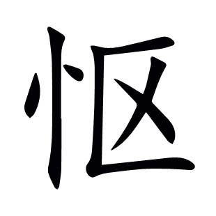 慪