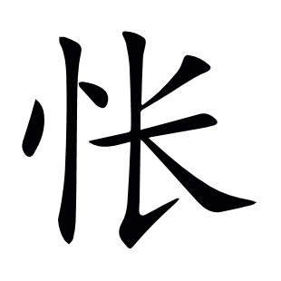 悵