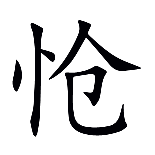 愴