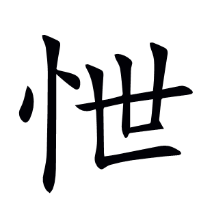 怈