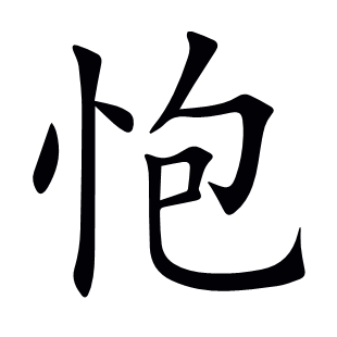 怉