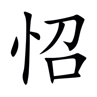 怊
