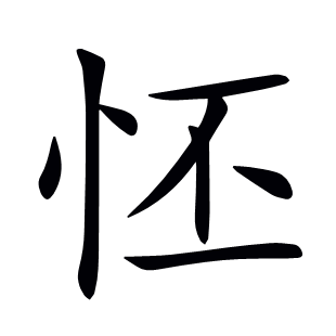 怌