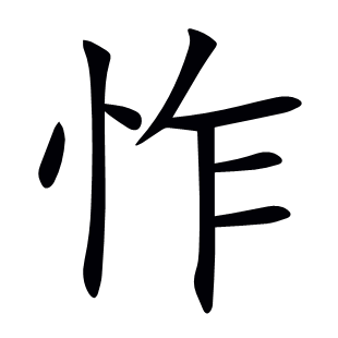怍