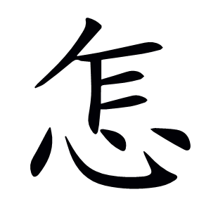怎