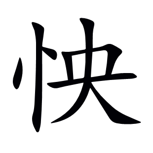 怏