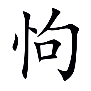 怐