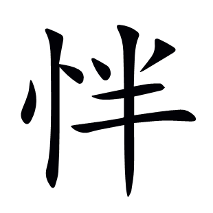 怑