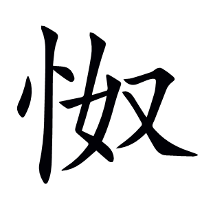 怓