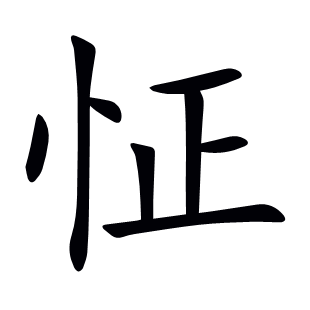 怔
