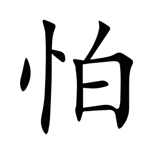 怕
