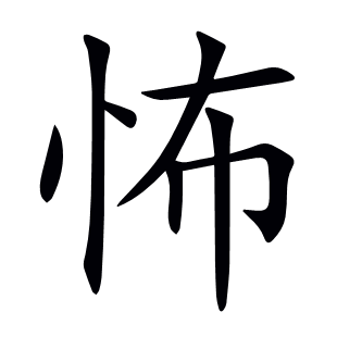 怖
