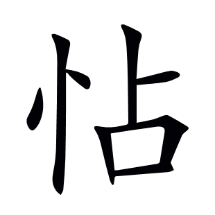 怗
