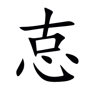 怘