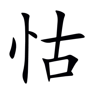 怙