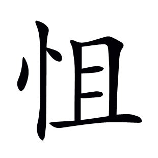 怚