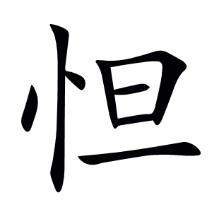 怛