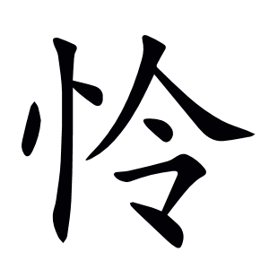 憐