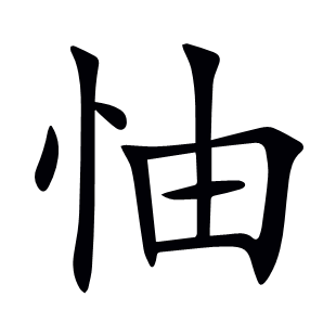 怞