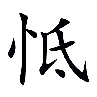 怟