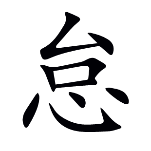 怠