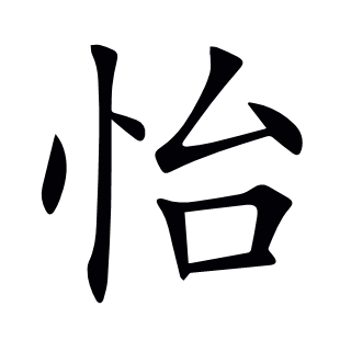 怡