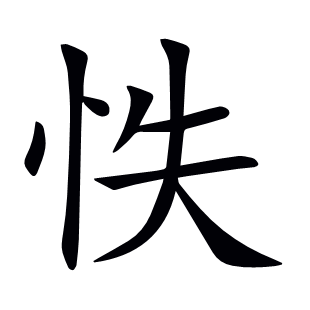 怢