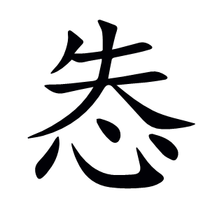 怣