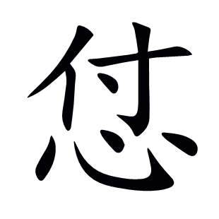 怤