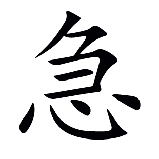 急